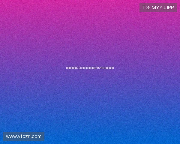 瓦伦西亚宣布与22岁中场哈维格拉续约至2029年 展现未来规划