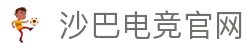 沙巴电竞